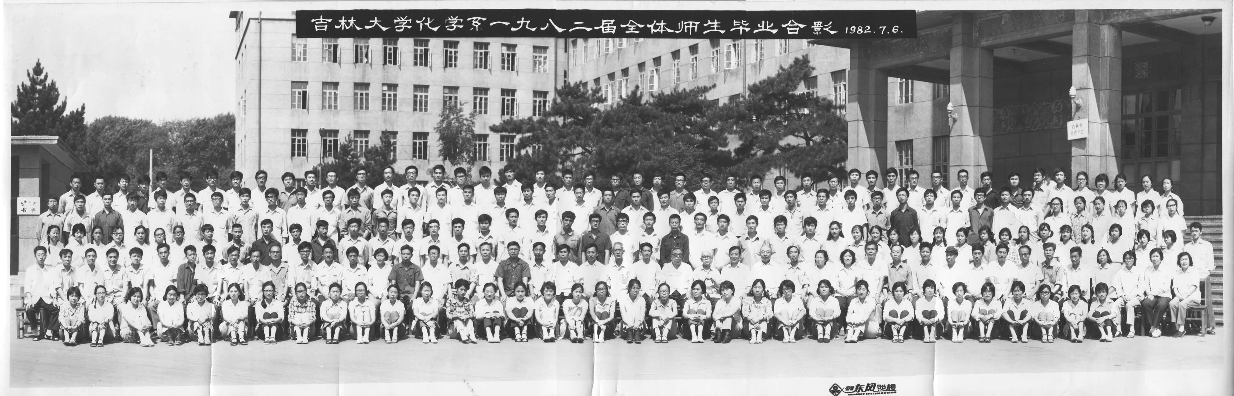 4066金沙化学系1982届全体师生毕业合影