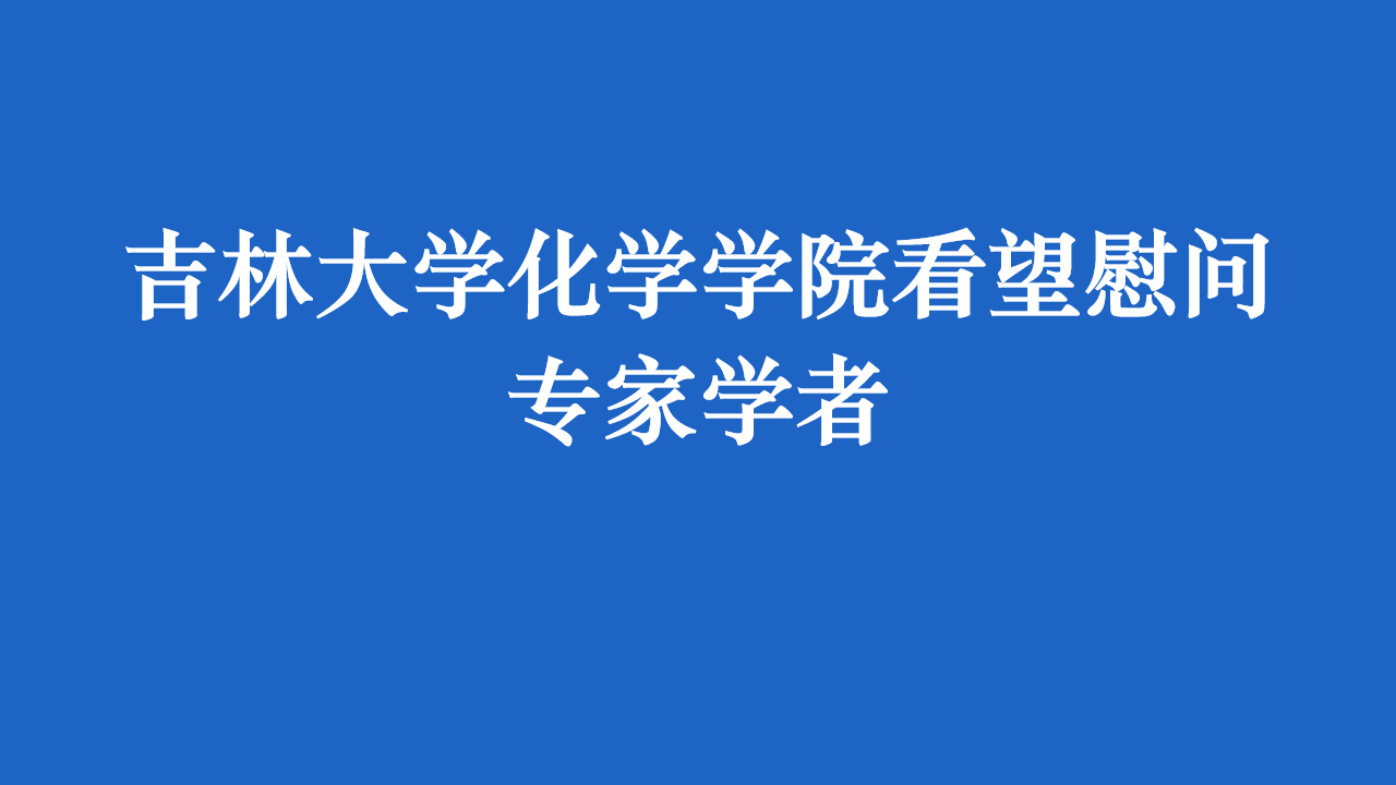 4066金沙(中国)责任有限公司官网看望慰问专家学者