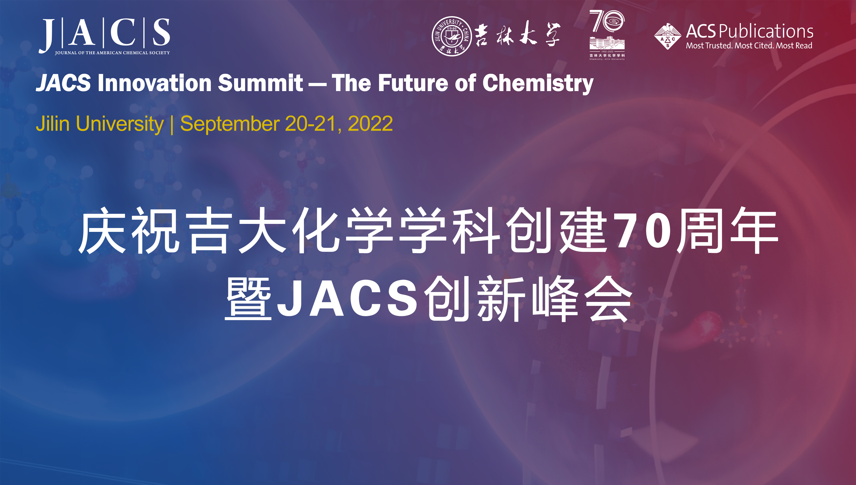 庆祝4066金沙化学学科创建70周年暨JACS创新峰会