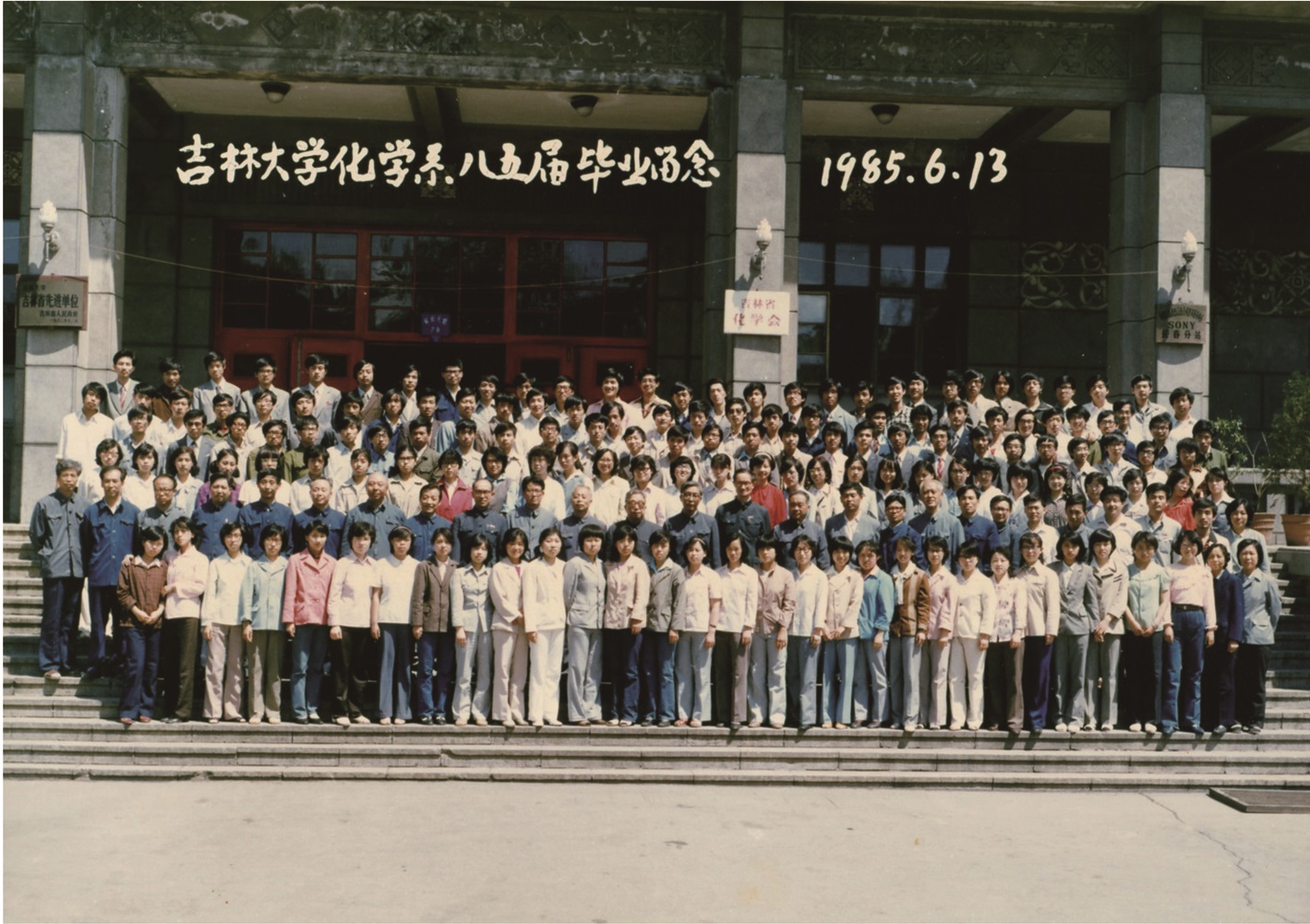 4066金沙化学系1985届毕业留念